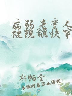 病弱老实人夫总被觊觎快穿