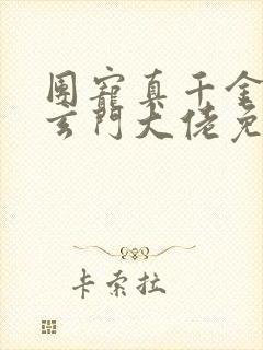 团宠真千金竟是玄门大佬免费看