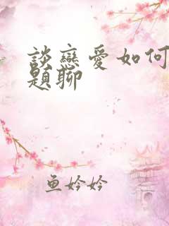 谈恋爱如何找话题聊