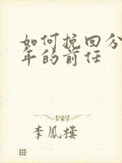 如何挽回分手一年的前任