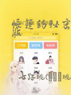 帐篷的秘密完整版：结局+番外