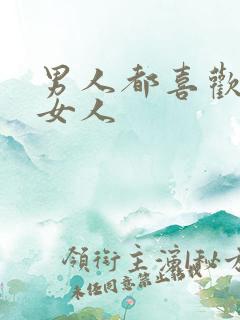 男人都喜欢胸大女人