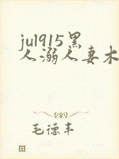 jul915黑人溺人妻木下凛子在线