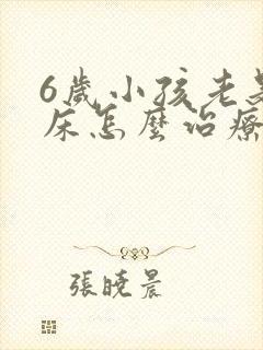 6岁小孩老是尿床怎么治疗