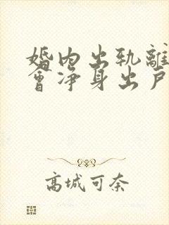 婚内出轨离婚时会净身出户吗