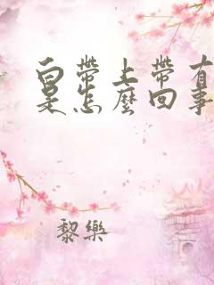 白带上带有血丝是怎么回事