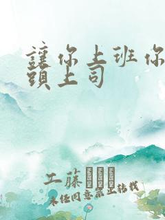 让你上班你娶顶头上司