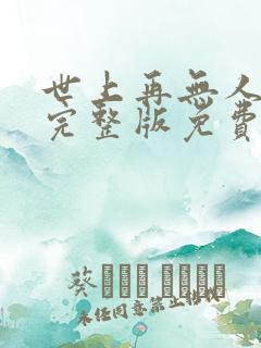 世上再无人爱我完整版免费观看