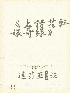 《上错花轿之三嫁奇缘》