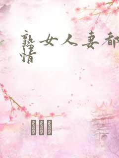 熟女人妻都市激情