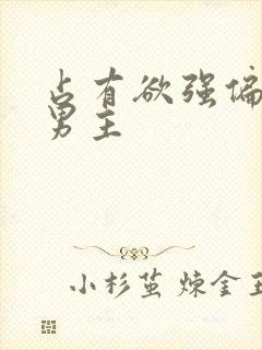 占有欲强偏执双男主