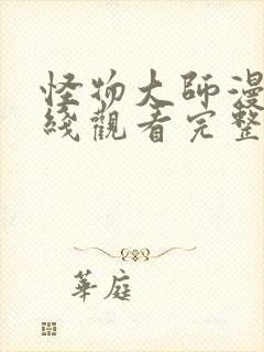 怪物大师漫画在线观看完整版免费