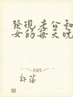 发现老公和一个女的每天晚上聊天