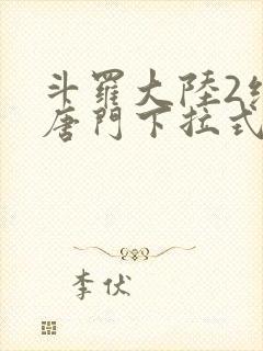 斗罗大陆2绝世唐门下拉式免费漫画