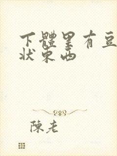 下体里有豆腐渣状东西