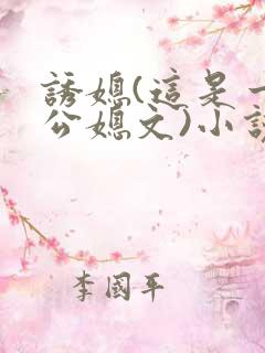 诱媳(这是一篇公媳文)小说