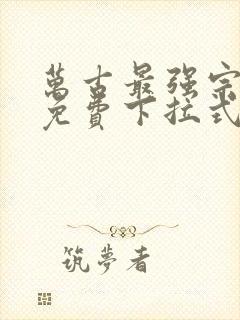 万古最强宗漫画免费下拉式