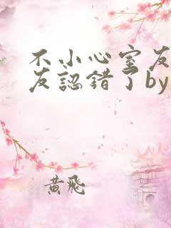 不小心室友男朋友认错了by阿温