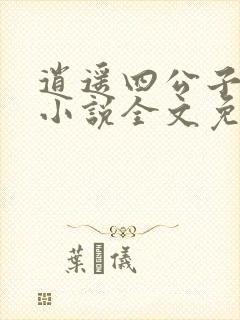 逍遥四公子宁宸小说全文免费阅读