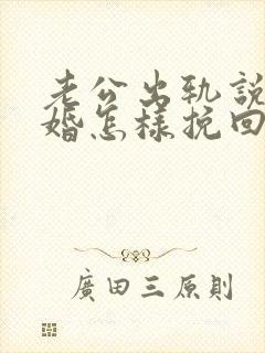 老公出轨说要离婚怎样挽回