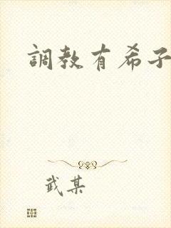 调教有希子小说