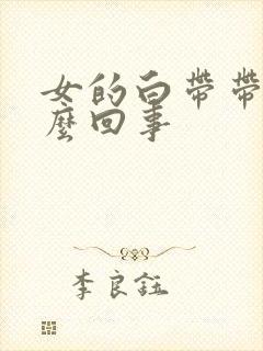 女的白带带血怎么回事