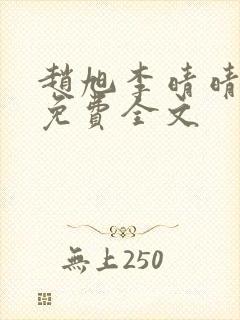 赵旭李晴晴最新免费全文