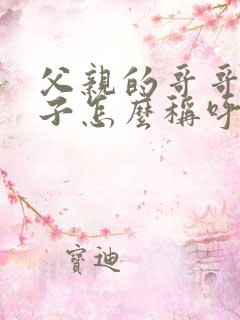 父亲的哥哥的妻子怎么称呼