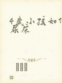 4岁小孩如何戒尿床