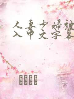 人妻少妇被猛进入中文字幕