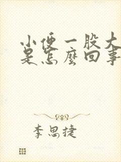 小便一股大蒜味是怎么回事