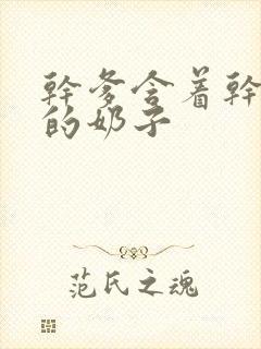 干爹含着干女儿的奶子