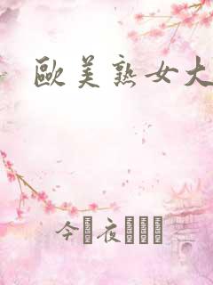 欧美熟女大黑吊