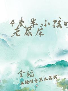 4岁半小孩晚上老尿床