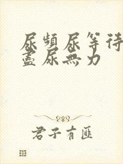 尿频尿等待尿不尽尿无力