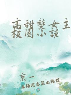 高甜双女主百合校园小说