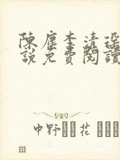 陈尘李清瑶的小说免费阅读最新章节