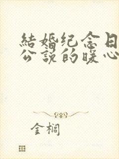 结婚纪念日对老公说的暖心话