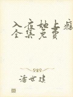 入夜她上瘾短剧全集免费