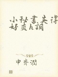 小秘书夹得真紧好爽h调