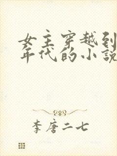 女主穿越到七零年代的小说