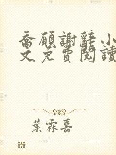 乔愿谢辞小说全文免费阅读无弹窗