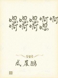 嗯嗯嗯啊啊啊啊啊啊啊嗯