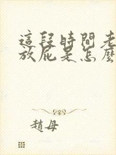 这段时间老是爱放屁是怎么回事