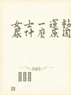 女士一运动就漏尿什么原因