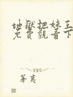 地狱把妹王漫画免费观看下拉式六漫画