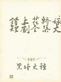 错上花轿嫁王爷短剧全集大结局