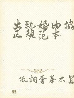 出轨婚内协议书正规范本