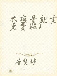 不恋爱就完了(免费版)