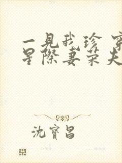 一见我珍 穿越星际妻荣夫贵